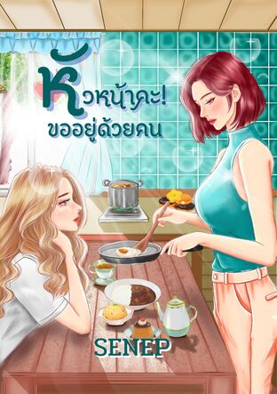 หัวหน้าคะ!ขออยู่ด้วยคน