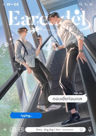 Earendel ตอบเฮียก่อนเดล