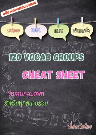 120 vocab groups Cheat Sheet ชีทสรุปกลุ่มศัพท์สำหรับทุกสนามสอบ