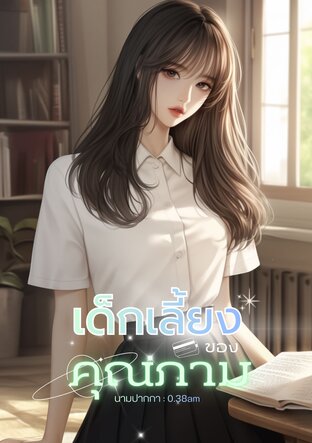 เด็กเลี้ยงของคุณภาม
