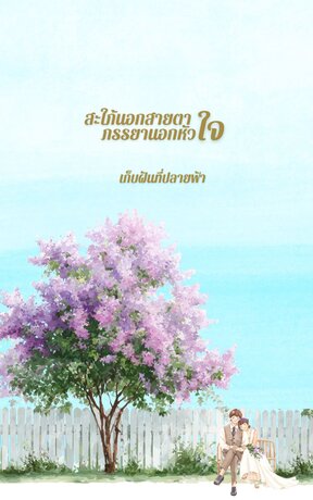 สะใภ้นอกสายตา ภรรยานอกหัวใจ