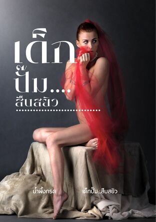 เด็กปั๊ม...สืบสยิว