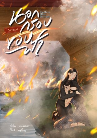 นอกกรอบขอบฟ้า - Endless Blue Beyond เล่มพิเศษ [มี E-Book]