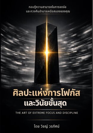 ศิลปะแห่งการโฟกัสและวินัยขั้นสุด (The Art of Extreme Focus and Discipline)