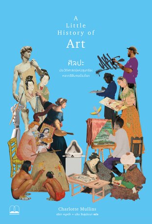 ศิลปะ: ประวัติศาสตร์แห่งสุนทรียะหลากสีสันจรรโลงโลก (A Little History of Art)