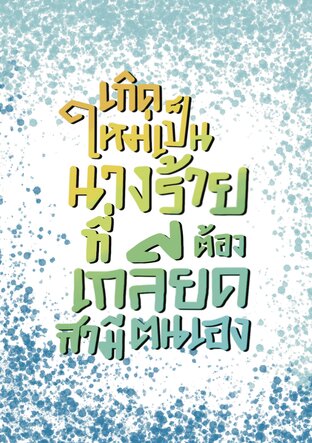 เกิดใหม่เป็นนางร้ายที่ต้องเกลียดสามีตนเอง