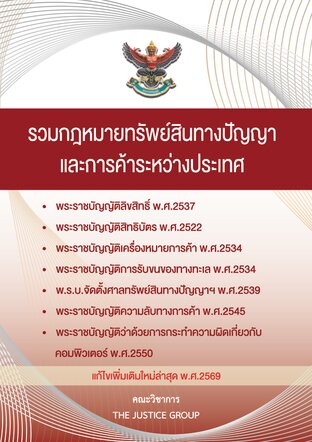 รวมกฎหมายทรัพย์สินทางปัญญาและการค้าระหว่างประเทศ  ปี 2569