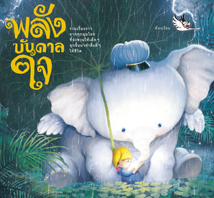 พลังบันดาลใจ : เสริมพลังใจ สร้างพลังบวก