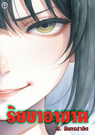 ริษยาอาฆาต