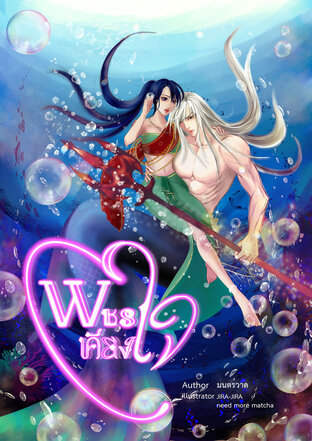 พชรเคียงใจ เล่ม 1