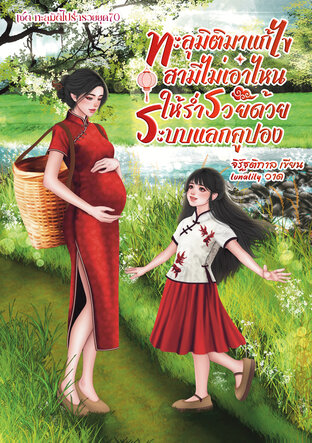 ทะลุมิติมาแก้ไขสามีไม่เอาไหน ให้ร่ำรวยด้วยระบบแลกคูปอง