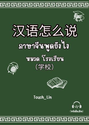 汉语怎么说 ภาษาจีนพูดยังไง หมวดโรงเรียน(学校)