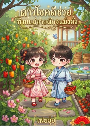 ดาวโชคดีช่วยท่านแม่ขายผักจนมั่งคั่ง