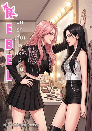 REBEL บทรัก(ลับ)ไอดอลคู่กัด