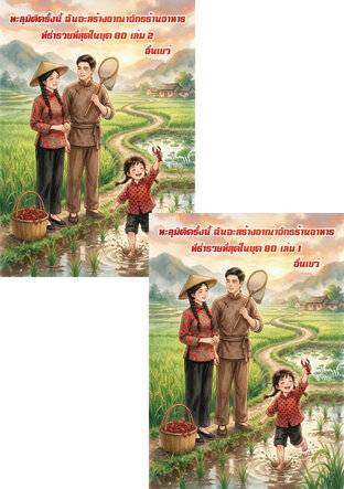 SET ทะลุมิติครั้งนี้ ฉันจะสร้างอาณาจักรร้านอาหารที่ร่ำรวยที่สุดในยุค 80