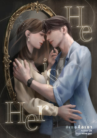 He is Her #เธอคือเขา เล่ม 1