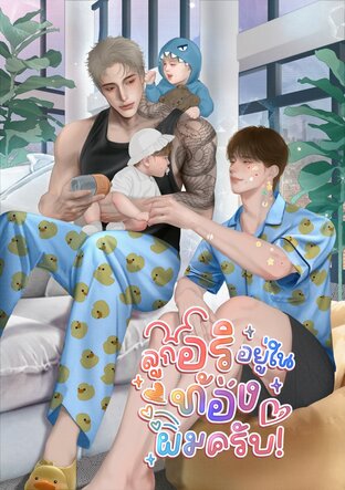 ลูกอริอยู่ในท้องผมครับ! Mpreg