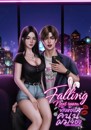 Falling Next room ข้างห้องคนนี้ผมจอง