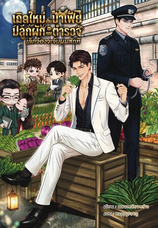 เกิดใหม่เป็นมาเฟียปลูกผัก คุณตำรวจเลิกจ้องจะจับผมสักที