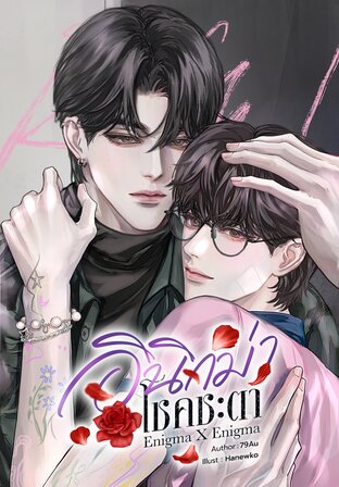 อินิกม่าโชคชะตา Enigma X Enigma