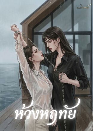 ห้วงหฤทัย