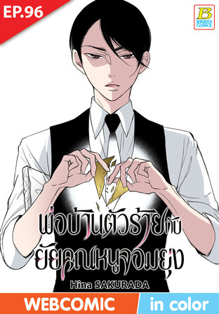 พ่อบ้านตัวร้ายกับยัยคุณหนูจอมยุ่ง ตอน 96 -เวอร์ชั่นสี อ่านบนลงล่าง-