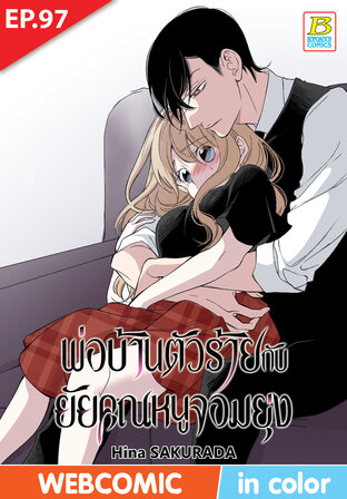 พ่อบ้านตัวร้ายกับยัยคุณหนูจอมยุ่ง ตอน 97 -เวอร์ชั่นสี อ่านบนลงล่าง-