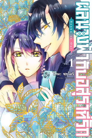 ผลนางฟ้ากับอสุราที่รัก 1