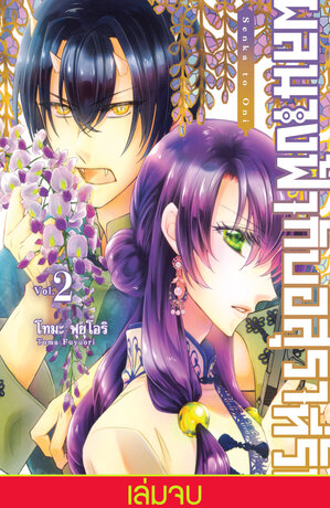 ผลนางฟ้ากับอสุราที่รัก 2 (เล่มจบ)