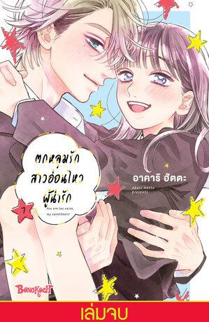 ตกหลุมรักสาวอ่อนไหวผู้น่ารัก 7 (เล่มจบ)
