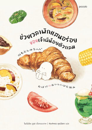 ช่วงเวลาพักแสนอร่อยของเจ้าผีน้อยตัวกลม