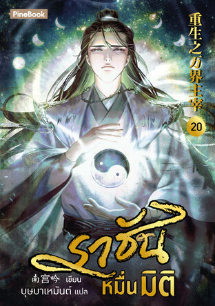 ราชันหมื่นมิติ เล่ม 20