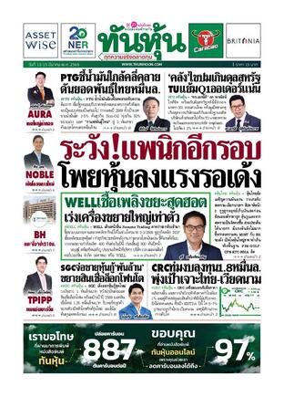 ทันหุ้น 13 มีนาคม 2569