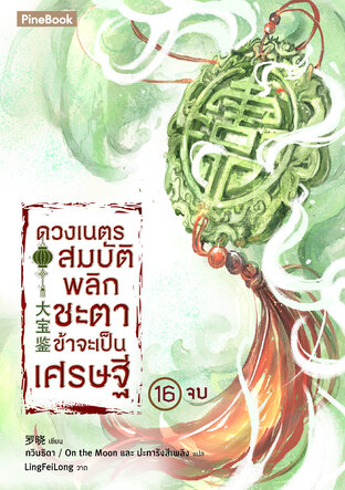 ดวงเนตรสมบัติพลิกชะตา ข้าจะเป็นเศรษฐี เล่ม 16 (จบ)