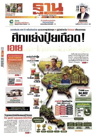 ฐานเศรษฐกิจ ฉบับ 4183