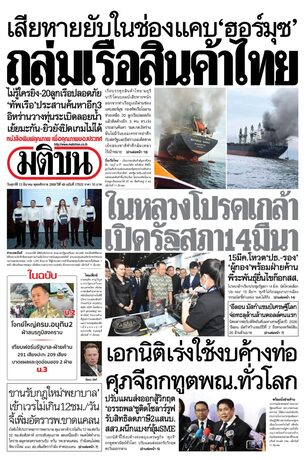หนังสือพิมพ์มติชน วันศุกร์ที่ 13 มีนาคม พ.ศ.2569