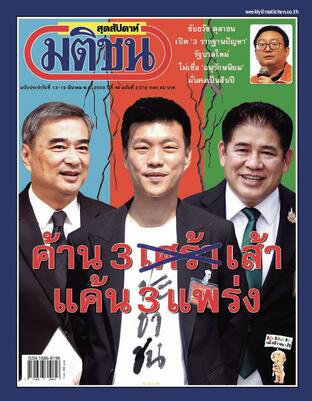 มติชนสุดสัปดาห์ ปีที่ 46 ฉบับที่ 2378
