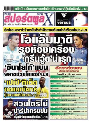 หนังสือพิมพ์สปอร์ตพูลXรายวัน วันเสาร์ที่ 14 มีนาคม พ.ศ.2569