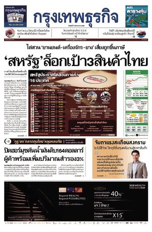 กรุงเทพธุรกิจ วันศุกร์ที่ 13 มีนาคม พ.ศ.2569