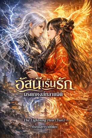 อัสนีเร้นรัก: มรดกหงส์ทลายมิติ The Lightning Heir (Yuri)