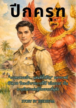 ปีกครุฑ