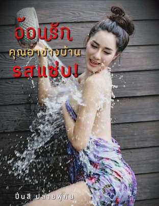 อ้อนรักคุณอาข้างบ้านรสแซ่บ!