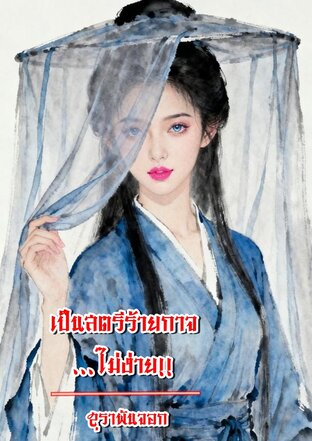 เป็นสตรีร้ายกาจ...ไม่ง่าย!!
