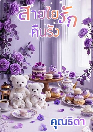 สายใยรักคืนรัง *