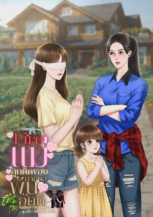 Fire แม่ลูกติดของนายหัวพันอัคคี