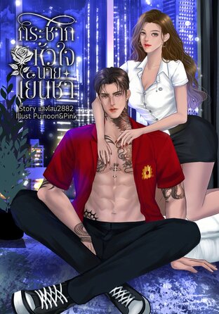 กระชากหัวใจนายเย็นชา