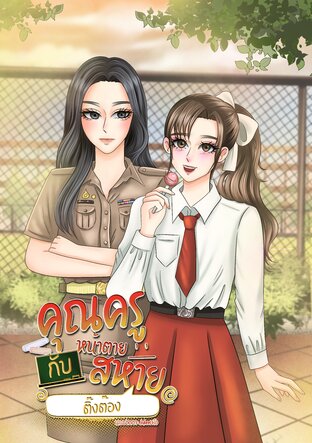 คุณครูหน้าตายกับสหายติ๊งต๊อง