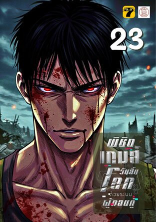 พิชิตเกมส์วันสิ้นโลก ด้วยระบบผู้กอบกู้ 23