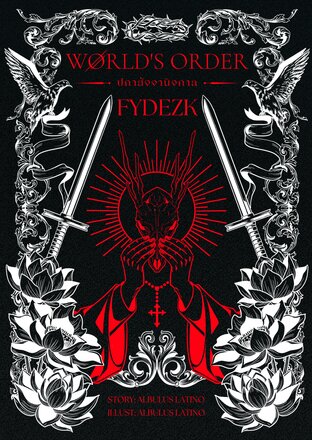 ปกาสัจจานิจกาล: ฟีเดซ [WORLD'S ORDER: FYDEZK]