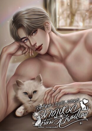 RAFAH LOVES DOGS! มาดูหมาที่ห้องวิเวียนไหม